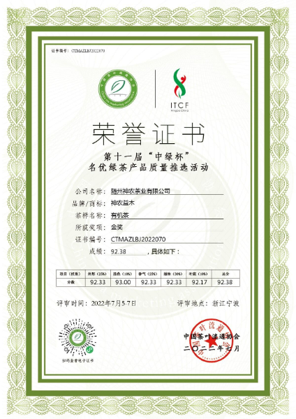 2022“中綠杯”有機(jī)茶質(zhì)量推選金獎.jpg 2022“中綠杯”有機(jī)茶質(zhì)量推選金獎.jpg