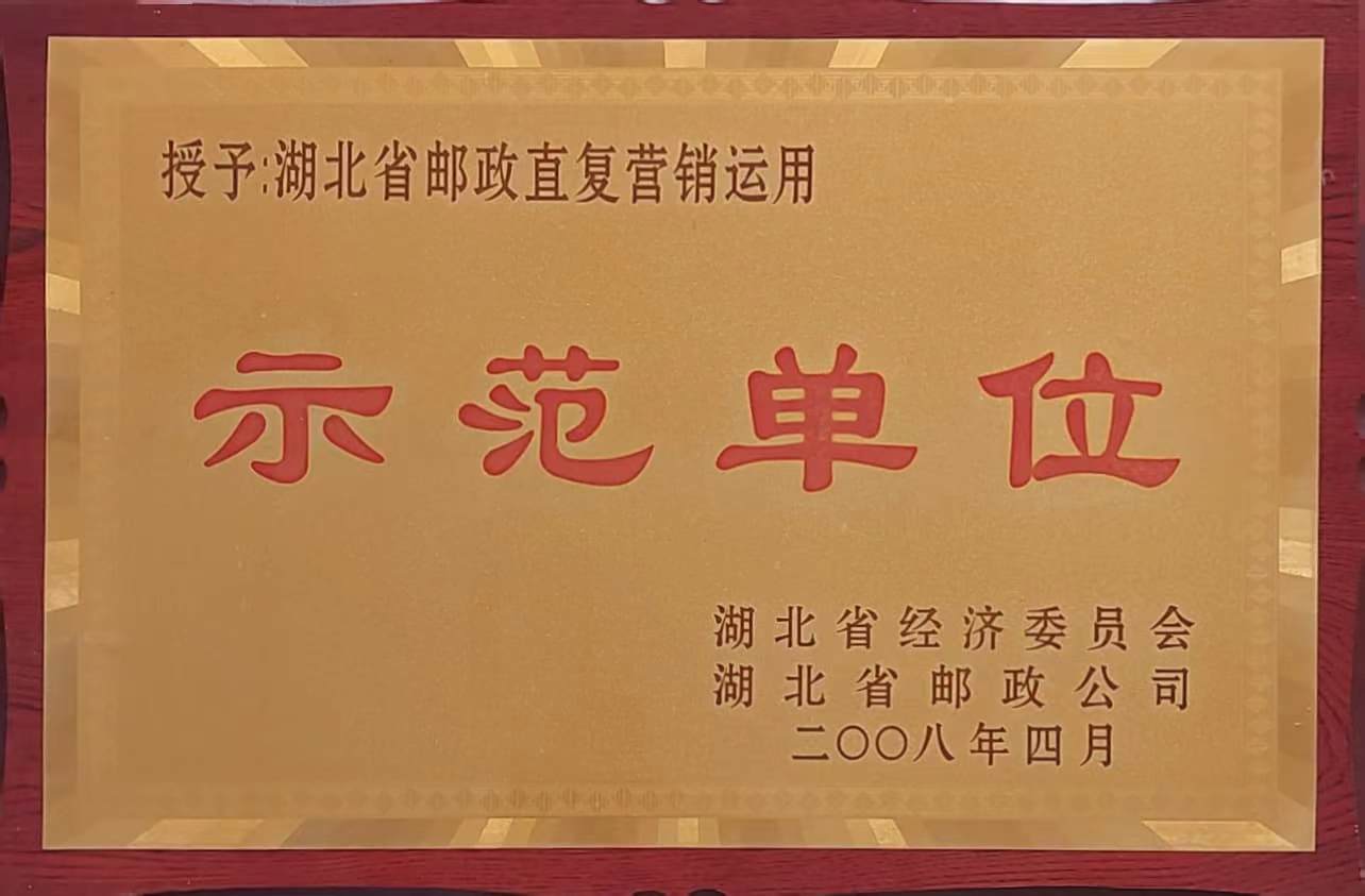 郵政直復(fù)營(yíng)銷(xiāo)應(yīng)用示范單位（2008.4）.jpg