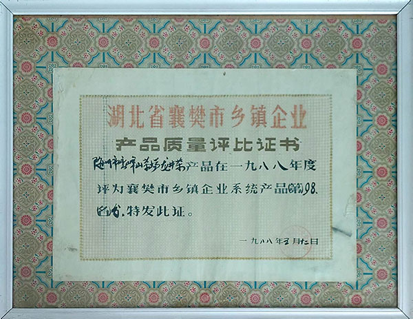 龍井茶在襄樊市鄉(xiāng)鎮(zhèn)企業(yè)質(zhì)量評分98分（1988。5）.jpg